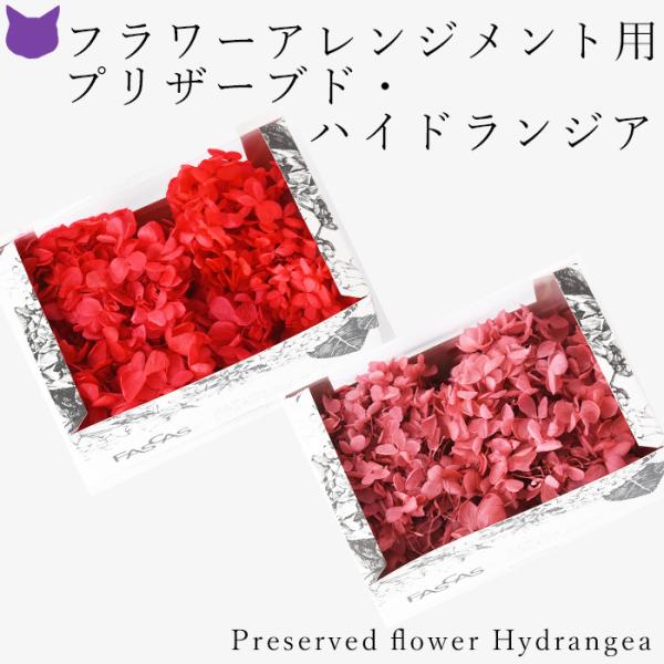 長持ちするお花、プリザーブドフラワーのハイドランジア（アジサイ）。フラワーボックス等のフラワーアレンジメントの制作の花材におすすめです。本物のお花なので、高級感があり、特殊加工で、綺麗な色が長持ちします。また、花粉の心配がなく安心です。母の...