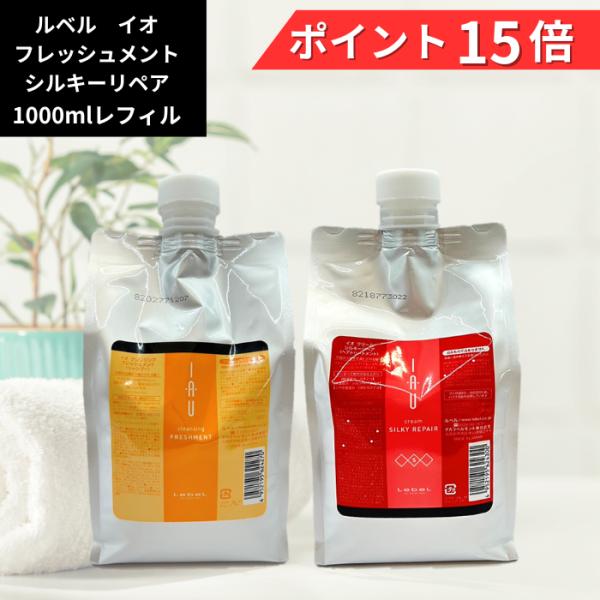IAU（ルベル） ルベル イオ 1000g 【お得なセット品】シャンプー