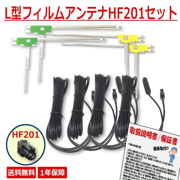 カロッツェリア フィルムアンテナ HF201 アンテナ ケーブル セット