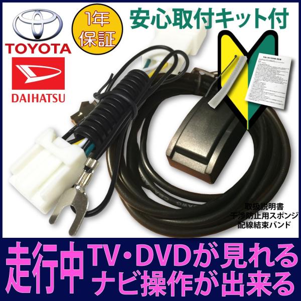 トヨタ ダイハツ ナビキャンセラー 走行中 テレビ解除 ナビ操作ができるキット NSZN-X71D ...