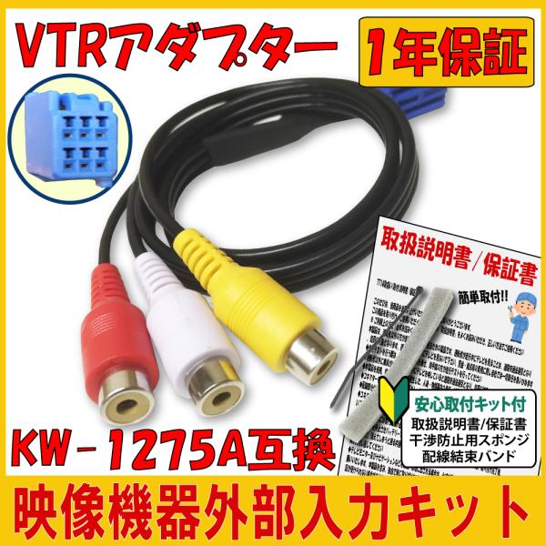 VTR アダプター イクリプス KW-1275A 互換 外部入力 コード VTR アダプター イクリプス KW-1275A 互換 外部入力 コード
