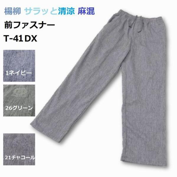 楊柳 パンツ サラッと清涼 麻混 夏の イージーパンツ ストレート ロングパンツ 前ファスナー メンズ 紳士 シニア 吸水速乾 ルームパンツ 部屋着 パジャマ T-41DX