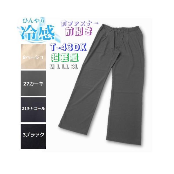 夏の 接触冷感 パンツ メンズ 前開き 前ファスナー 総ゴム 凄ラク ひんやり 超軽量 ストレッチ 伸縮 ベルトループ T-43DX