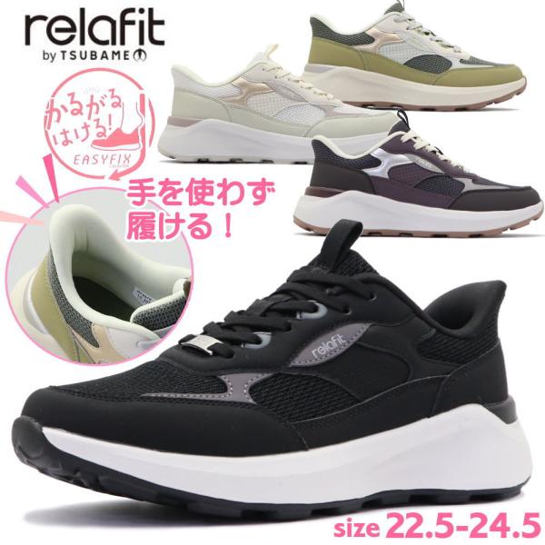レディース 手を使わず履ける スニーカー relafit リラフィットハンズフリー 幅広 4E 厚底 ゴム紐 メッシュ 衝撃吸収 ツバメ No.0570