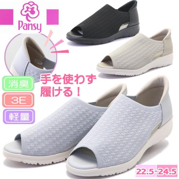 即納 Pansy パンジー レディース 手を使わず履ける サンダル スリッポン ハンズフリー 幅広 3E 抗菌 消臭 かかとあり 前あき No.4410
