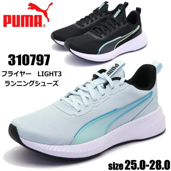 Puma New balanceランニングシューズ セット売り PUMA（プーマ） 即納 メンズ フライヤーライト3 ランニングシューズ