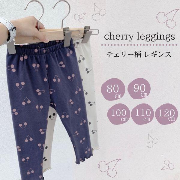 チェリー さくらんぼ くすみ レギンス ズボン パンツ 赤ちゃん ベビー服 女の子 子供 こども 幼児 新生児 ベビー ボトムス 春 夏 秋 冬 80 90 100 110 1 Cherry Leggings Lua Citron 通販 Yahoo ショッピング