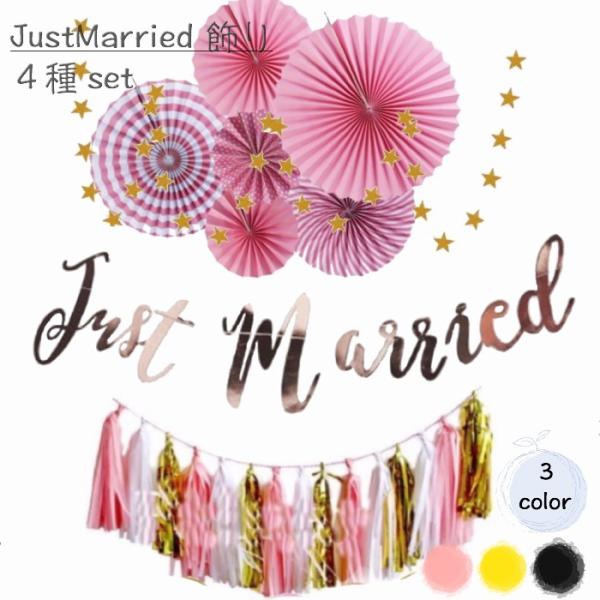 結婚 ガーランド セット 結婚式 二次会 豪華 筆記体バナー Justmarried 星 ペーパーファン ウエディング 飾り 飾りつけ ピンク 黄色 黒 Justmarried Set シトロン ヤフー店 通販 Yahoo ショッピング