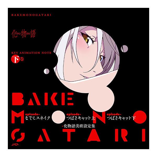 化物語 KEY ANIMATION NOTE 特典付き 新品 化物語 KEY ANIMATION NOTE 上巻（書籍）アニプレックス