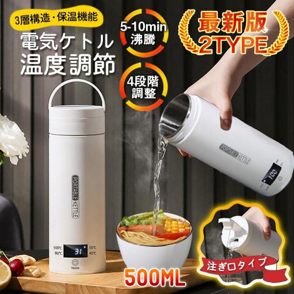 【2026革新版 】電気ケトル 電気ポット 電気水筒 ポータブル 500ml 旅行用 自動OFF 急速沸かし 4段階温度設定 空焚き防止機能 持ち運び 漏れ防止 敬老の日