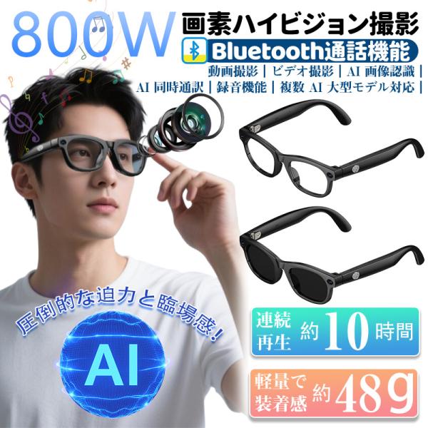 スマートグラス 通話機能 タクトスイッチ操作 防振技術 AI大型モデル対応 AI通訳 500万画素 大容量300mAh 画像認識機能付き ビデオ 音声起動 旅行/仕事/国際交流