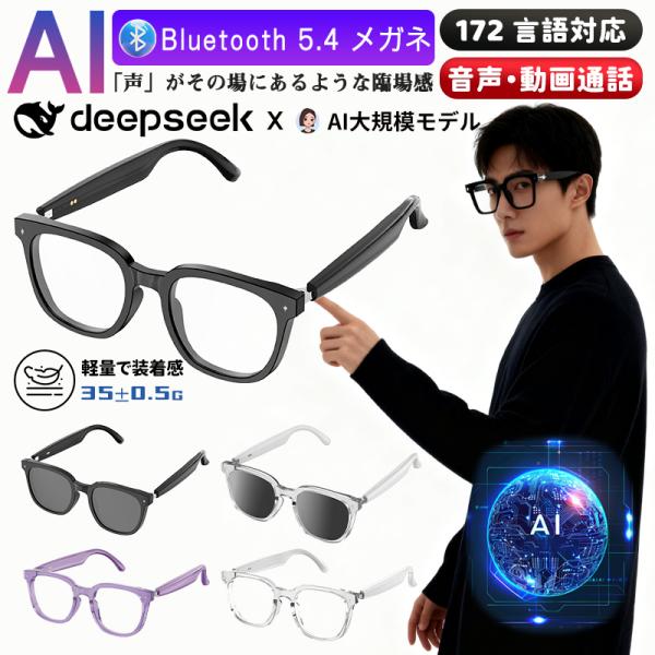 スマートグラス bluetooth5.4 メガネ AI翻訳 ブルーライト 172言語 内蔵マイク Android/iOS対応 音楽再生 ワイヤレス通話 35g軽量 防UV400 防水防汗 タッチ操作