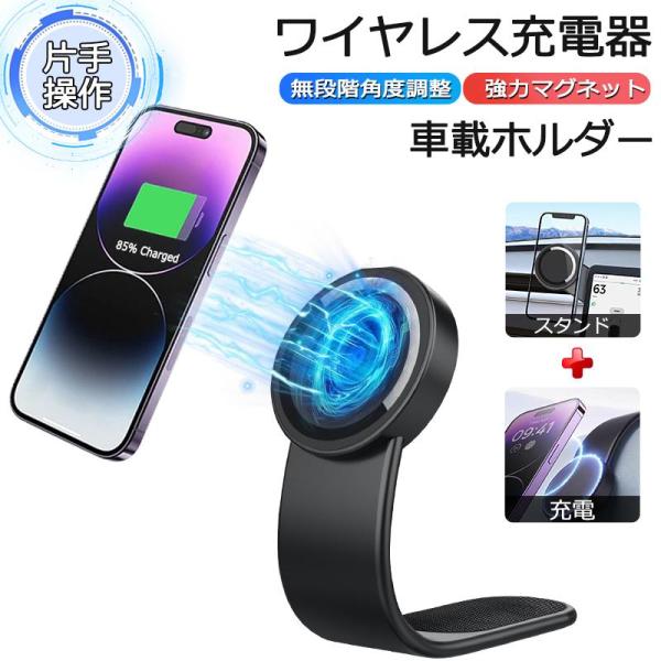 車載ホルダー ワイヤレス充電 車 スマホ充電器 スマホホルダー マグネット 車用充電器 スマホスタンドmagsafe ホルダー 片手操作 急速充電 超強力吸着 カー用品