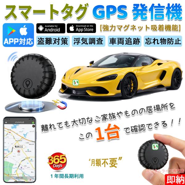 【月額不要】gps発信機 マグネット 磁石付 浮気調査  盗難対策 gpsタグ 追跡 車 自動追跡 紛失防止 地域制限なし 小型GPS 365日可能 子供家族用 ios&Android