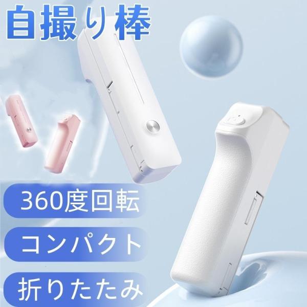 自撮り棒 iphone コンパクト 軽量 伸縮式 スマホスタンド 4〜7インチのiPhone/Androidスマートフォン対応 ワイヤレスリモコン付き ステンレスチューブ