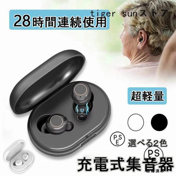 集音器 充電式 補聴器 小型 bluetooth 高齢者 イヤホン型 ワイヤレス 軽量 最大連続使用35時間 操作簡単 5段階音量調整 USB充電式 充電ケース 集音機 敬老の日