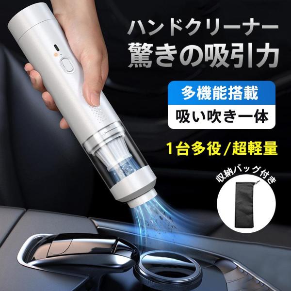 ハンドクリーナー ハンディクリーナー カークリーナー ミニ掃除機 USB充電式 車載 小型 吸い吹き一体 1台多役 強力吸引 コードレス 静音