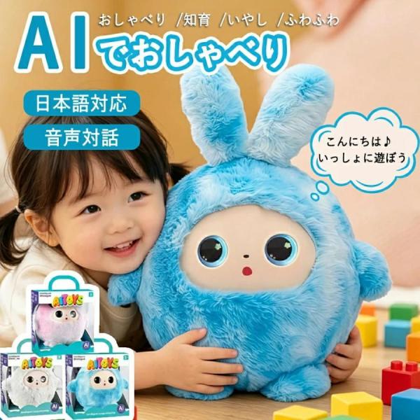 うさぎ ぬいぐるみ しゃべる 動く 知育玩具 英語 日本語 生成AI搭載 ChatGPT対応 音声認識 会話 ロボット おもちゃ 子供 3歳 4歳 5歳 6歳 誕生日 プレゼント