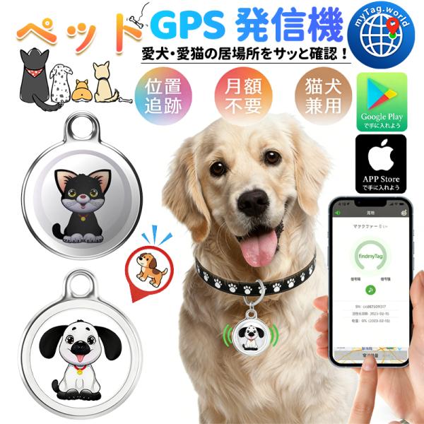 【ペット追跡・盗難対策】全球ペット用GPS 月額不要 首輪付き ペット探し ミニ犬 猫 GPS 追跡装置 首輪対応 紛失防止 GPS トラッカー 防水性 猫犬 ペットGPS