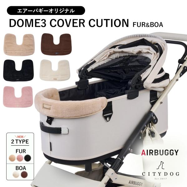 【コーナークッション ファー＆ボア  / AIRBUGGY DOME3 CORNER CUSHION FUR＆BOA】※こちらはマグネットを使用せず、底板に挟み込むタイプです。エアバギーオリジナルのやわらかく、ふわふわファー素材のあごのせク...