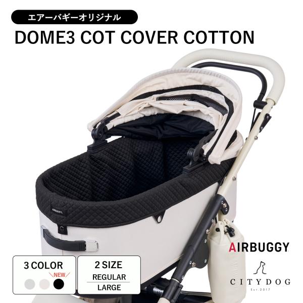 【エアバギー ドーム3 コットカバー コットン  / AIRBUGGY DOME3 COT COVER COTTON 】材質：本体：綿100％中綿：ポリエステル100％別布：ポリエステル80％／綿20％別布（黒部分）：ポリエステル90％／ポ...