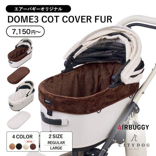 【エアバギー ドーム3 コットカバー ファー  / AIRBUGGY DOME3 COT COVER FUR 】内容：本体用カバー×1点底板用カバー×1点[検索用]CITYDOG CITY DOG citydog city dog シティド...