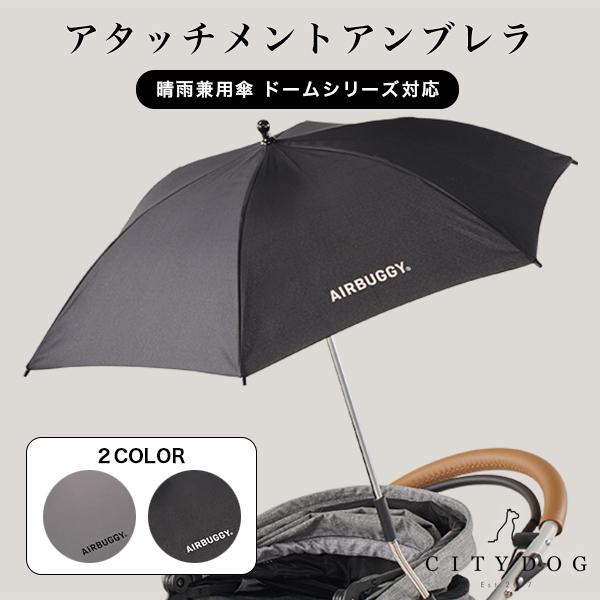 【エアバギー ドーム3 アタッチメントアンブレラ  / AIRBUGGY DOME3 ATTACHMENT UMBRELLA 】DOMEシリーズに簡単取り付け！晴雨兼用傘。エアバギーのペットカートに接続できるアタッチメントアンブレラです。晴...