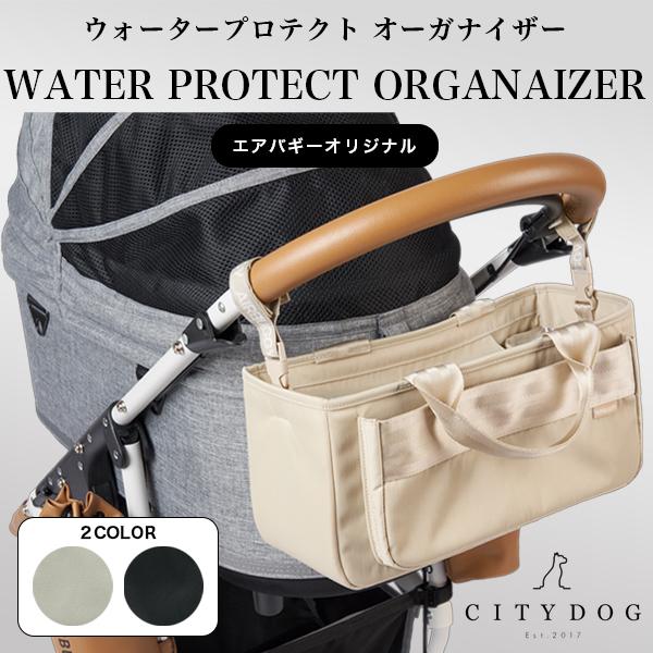 他サイト： ペットカート エアバギー 犬 カート 犬カート バギー バッグ 小物入れ 軽量小型犬 中型犬 ｜ citydog シティドッグ｜ウォータープロテクト オーガナイザーの商品画像