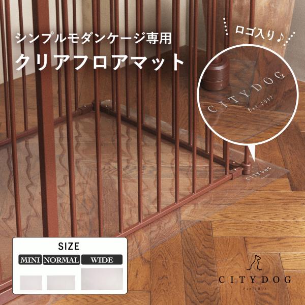 【 シンプルモダンケージ専用 フロアマット / FLOOR MAT 】CITYDOG人気商品「SIMPLE MODERN CAGE」専用のクリアマット。汚れをサッと拭き取れるPVC素材で愛犬が過ごすケージ内をより快適に整えます。※弊社製品「...