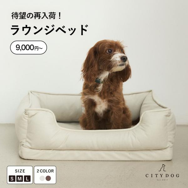【 ラウンジベッド / LOUNGE BED 】お部屋に馴染むシンプルな愛犬ベッドが新登場。裏面は滑り止めがついているので愛犬が滑る心配がなく安心。ファスナー付きでカバーは取り外して洗えるのでいつでも清潔に保てます。通気性に優れた生地を使用...