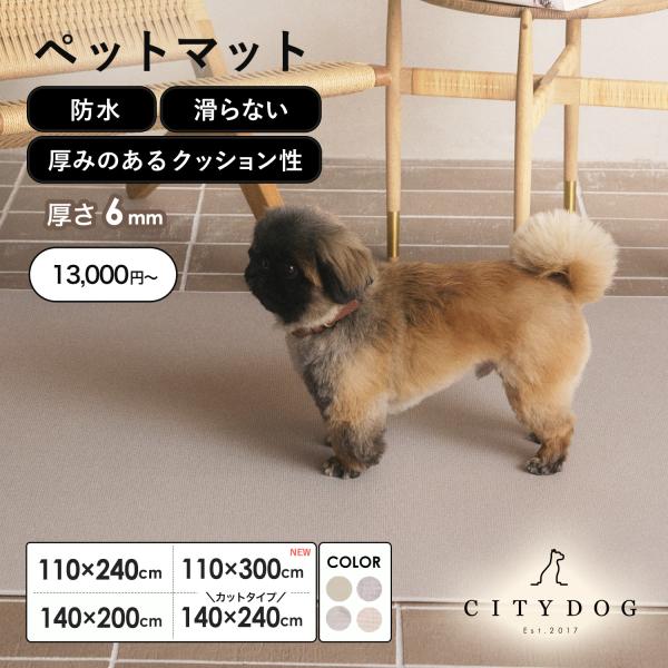 【 CITYDOGペットマット / CITYDOG PET MAT 】愛犬との暮らしに寄り添うペット用フロアマットが登場。4サイズからお選びいただけます。滑りにくい表面加工と厚み0.6cmの適度なクッション性で、足腰への負担を軽減します。※...