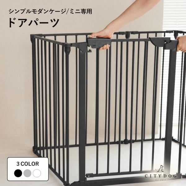 【 シンプルモダンケージ/ミニ専用 ドアパーツ / SIMPLE MODERN CAGE DOOR 】シンプルモダンケージ・シンプルモダンケージミニ専用 ドアパーツペット用ケージを自由自在にカスタムできる、拡張用ドアパーツ。工具不要で簡単設...
