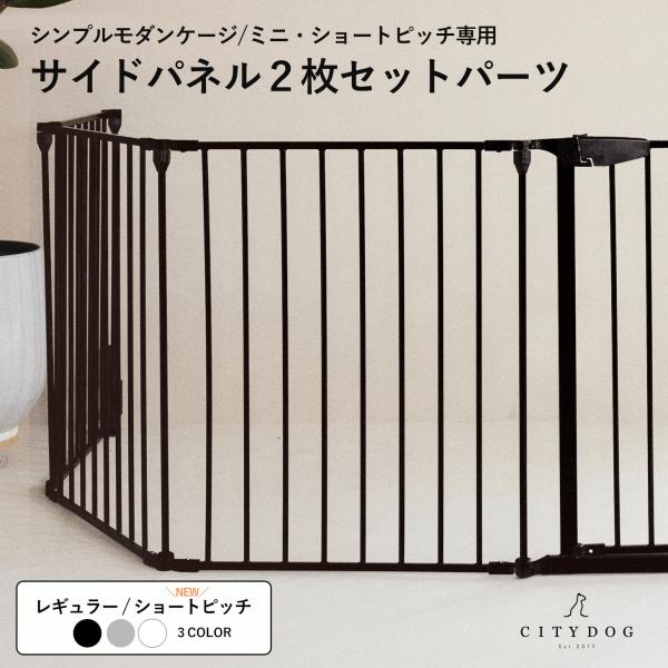 【 シンプルモダンケージ/ミニ・ショートピッチ専用 サイドパネル / SIMPLE MODERN CAGE PANEL 】シンプルモダンケージ・シンプルモダンケージミニ・ショートピッチ専用 サイドパネル2枚セットペット用ケージを自由自在にカ...
