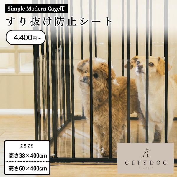 【 SIDE SHEET / 高さ38cm・高さ60cm】CITYDOG人気商品「SIMPLE MODERN CAGE」専用のすり抜け防止シートです。高さが38cmと60cmがあります。超小型犬やイタグレなどの犬種がケージの隙間からすり抜け...