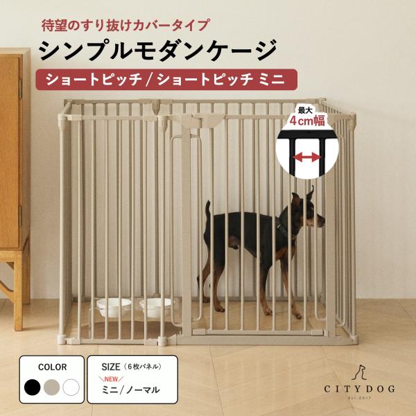 [Release date: September 17, 2024]【 シンプルモダンケージ ショートピッチタイプ / SIMPLE MODERN CAGE short pitch 】人気の『シンプルモダンケージ』から、柵の幅を小さくした『...