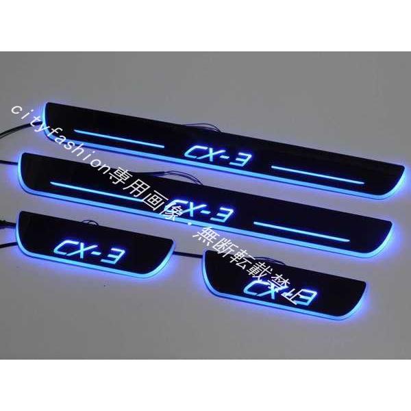 MAZDA CX3 CX-3 マツダ ドア スカッフプレート LED 流れる DK系 青 ブルー シーケンシャル 電装品 内装 光沢あり マツダ（Mazda） CX3 CX-3 ドア スカッフプレート DK系 青 ブルー LED