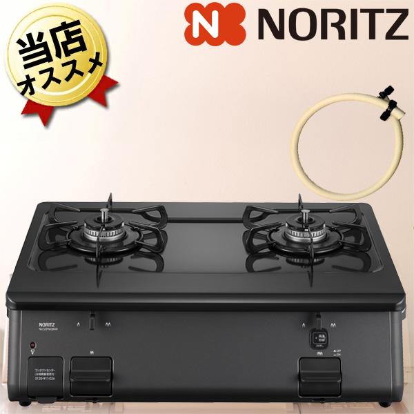 ガスコンロ ノーリツ【ガスホース70cmつき】 都市ガス ガステーブル 