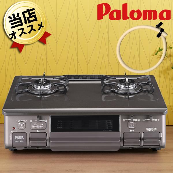 ガスコンロ 据置型 都市ガス 天然ガス 【70cmホース付】 パロマ PA 