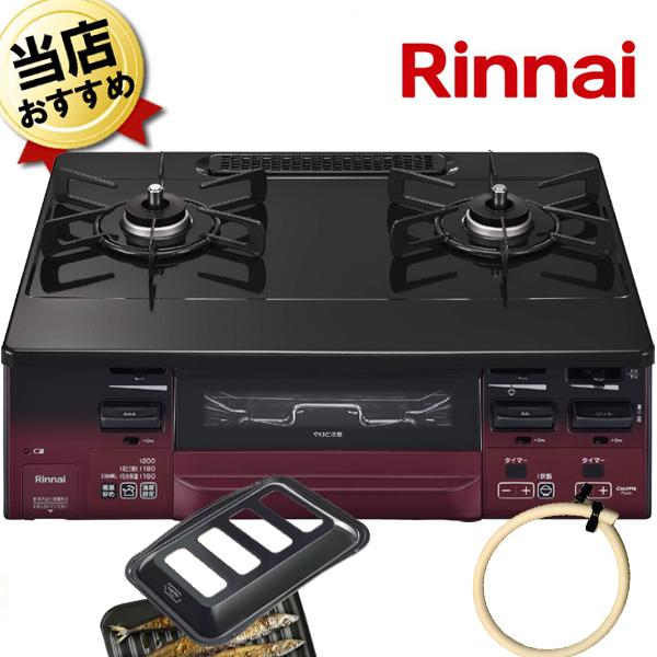 即納 ガスコンロ 【ココット付属】 【ガスホース70cm付】 リンナイ 
