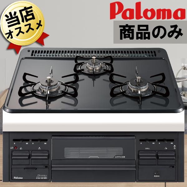 ビルトインコンロ パロマ ガスコンロ PD-N36 都市ガス 東京ガス 13A 