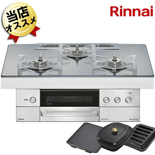 リンナイ　デリシア ガスコンロ　純正　五徳　バーナーキャップ ステンレス五徳、バーナーキャップセット リンナイ製デリシア