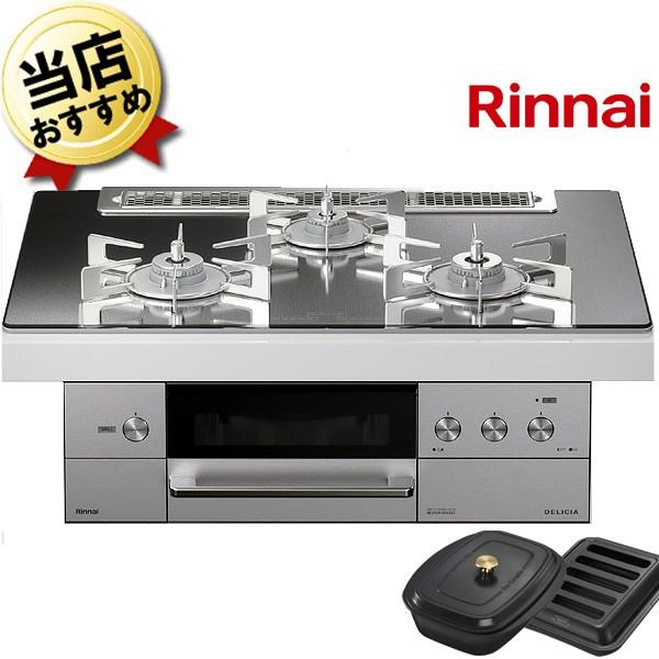 2つのココット付属 ビルトインコンロ 3口 リンナイ デリシア Rhs71w30e13rcstw ビルトインガスコンロ 75cm プラチナミラー 都市ガス Lp 送料無料 シティネットpaypayモール店 通販 Paypayモール