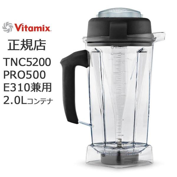 バイタミックス コンテナ 2.0L E310 E320 TNC5200 Pro500 用 ウェット 
