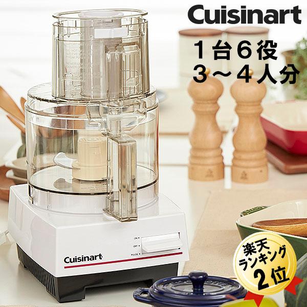 あすつく 大容量フードプロセッサー クイジナート Cuisinart フード