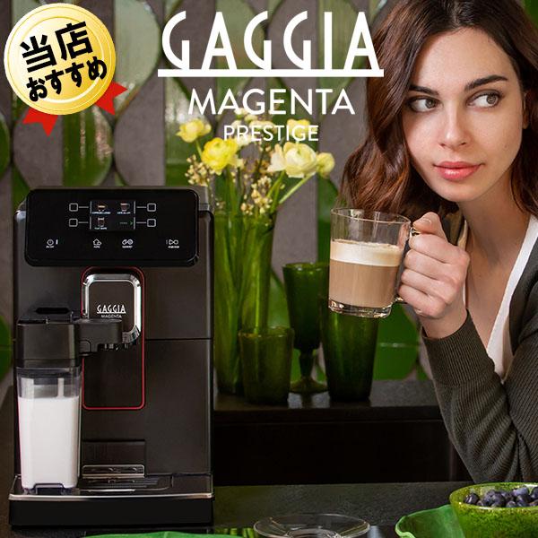 即納 全自動コーヒーマシン 全自動コーヒーメーカー  ガジア GAGGIA 全自動エスプレッソマシン...