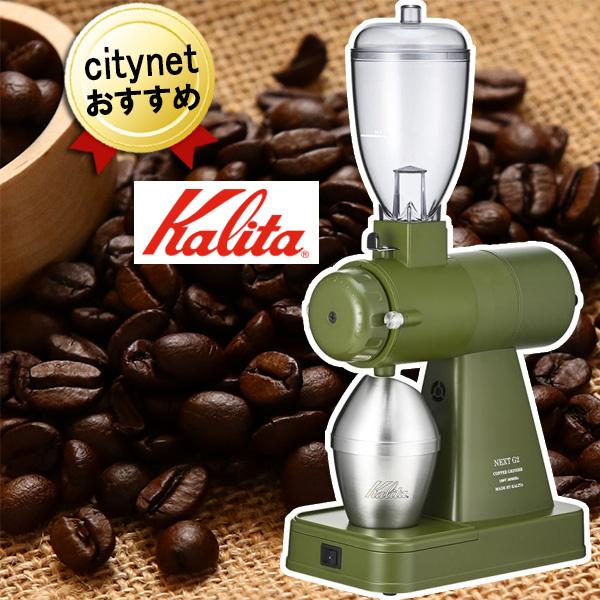 日本製 カリタ コーヒーグラインダー NEXT G2 (KAK) カーキ Kalita グラインダー コーヒーミル 業務用グラインダー コーヒー ミル グラインダー