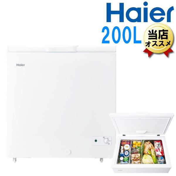 再度値下げ?早い者勝ち)ハイアール 上開き冷凍ストッカー 大容量200L 