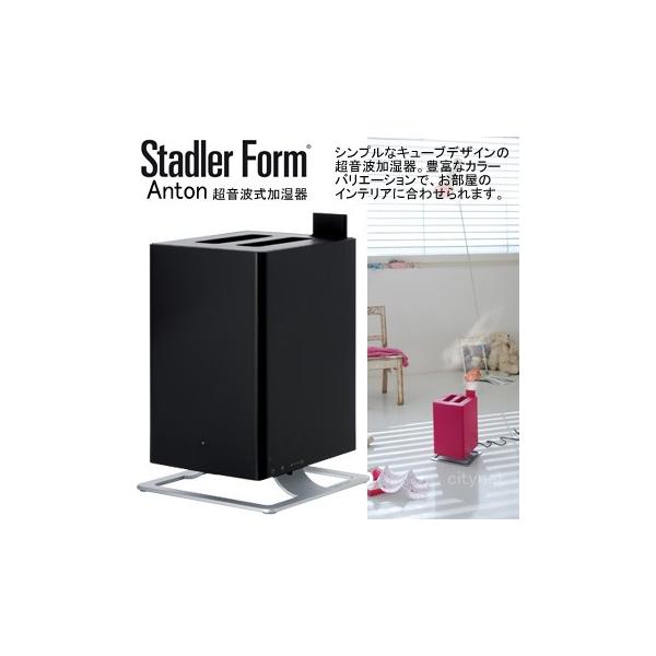 即日出荷 加湿器 超音波式 除菌 おしゃれ 超音波加湿器 Stadler Form Anton Black アントン ブラック 3634 スタドラフォーム 黒 かっこいい モダン デザイン 超音波 加湿機 おすすめ 卓上 アロマ シンプル コンパクト 小型 ミニ 卓上 お1人様1点限り