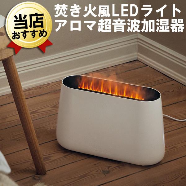 あすつく 加湿器 焚き火風 おしゃれ LEDライト 超音波 アロマ加湿器