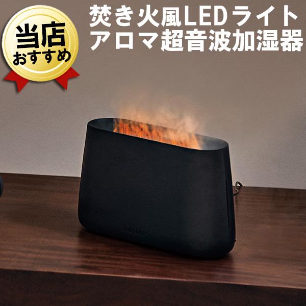 あすつく 焚き火風 LEDライト超音波アロマ加湿器 Stadler Form Ben